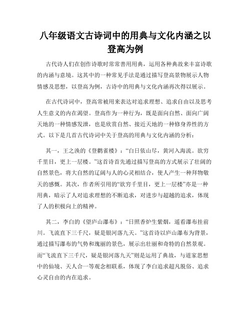 八年级语文古诗词中的用典与文化内涵之以登高为例