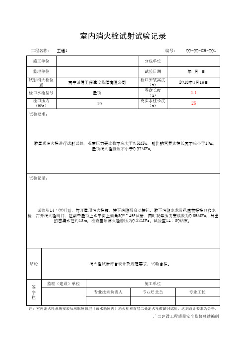 室内消火栓试射试验记录(最新版)