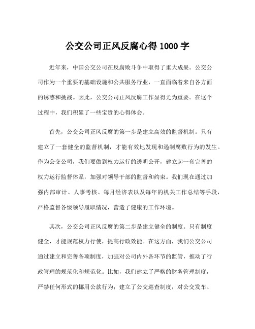 公交公司正风反腐心得1000字