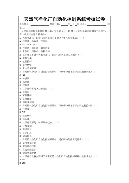 天然气净化厂自动化控制系统考核试卷