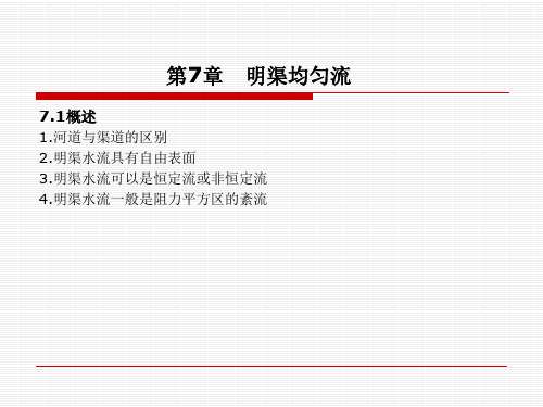 水力学 第7章明渠均匀流