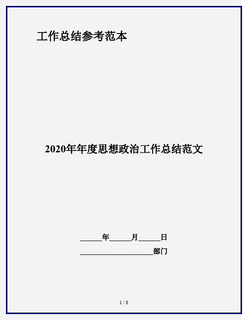 2020年年度思想政治工作总结范文