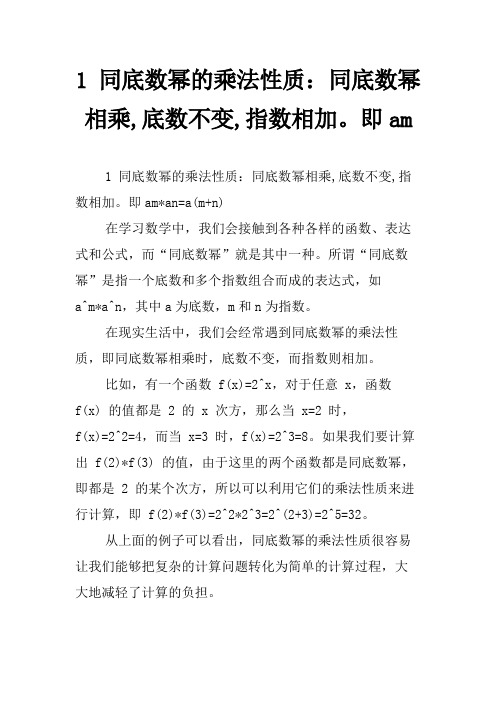 1 同底数幂的乘法性质：同底数幂相乘,底数不变,指数相加。即am