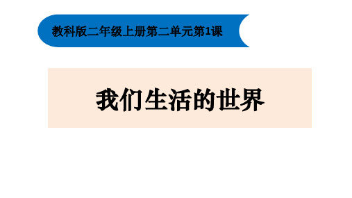 最新编教科版小学二年级科学上册《我们生活的世界》优质教学课件