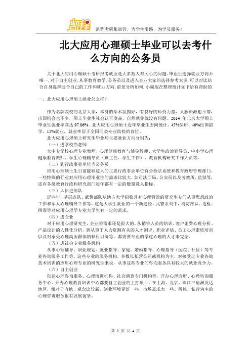 北大应用心理硕士毕业可以去考什么方向的公务员