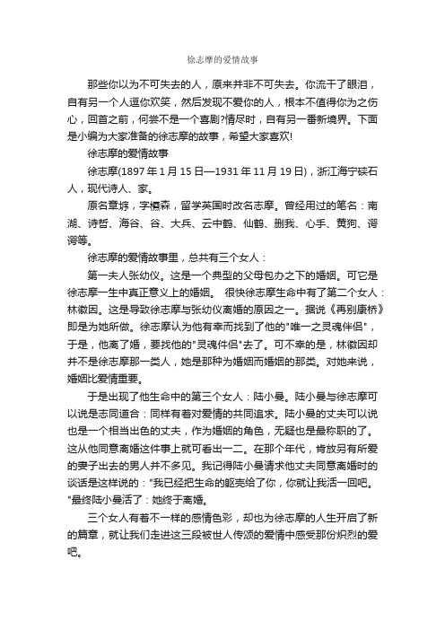 徐志摩的爱情故事_爱情故事