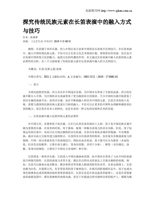 探究传统民族元素在长笛表演中的融入方式与技巧