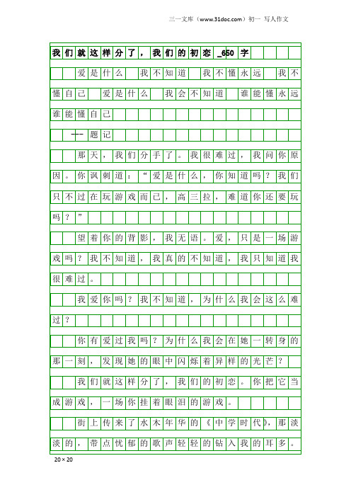 初一写人作文：我们就这样分了,我们的初恋_650字