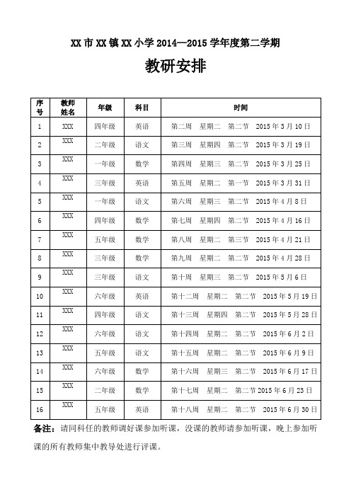 2014--2015学年度第二学期XX小学教研安排