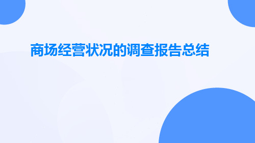 商场经营状况的调查报告总结