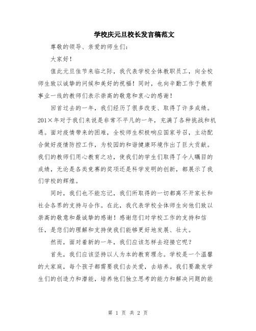 学校庆元旦校长发言稿范文