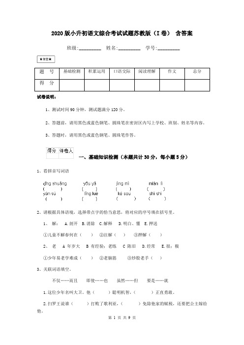 2020版小升初语文综合考试试题苏教版(I卷) 含答案