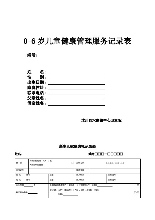 6岁儿童健康管理服务记录表