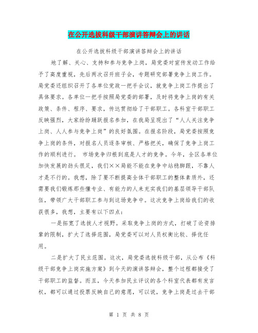 在公开选拔科级干部演讲答辩会上的讲话