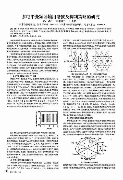 多电平变频器输出谐波及抑制策略的研究