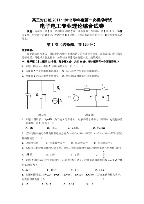 14如皋市 2012年普通高校对口单招第一次模拟考试电子电工综合卷