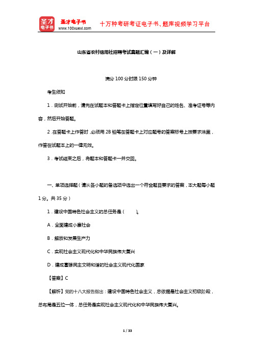 山东省农村信用社招聘考试真题汇编(一)及详解【圣才出品】