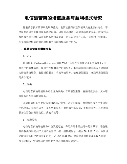 电信运营商的增值服务与盈利模式研究