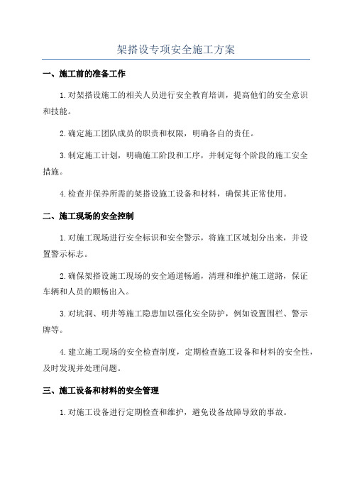 架搭设专项安全施工方案