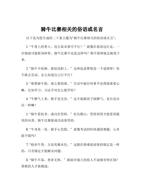 骑牛比赛相关的俗语或名言