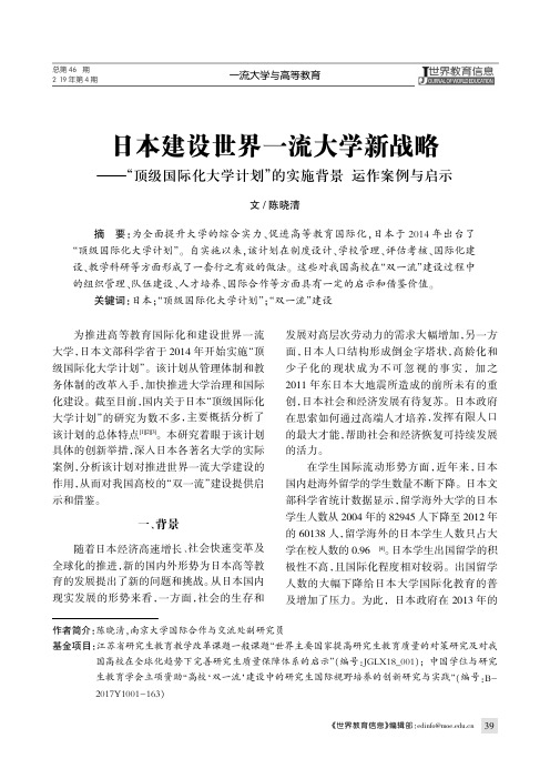 日本建设世界一流大学新战略——“顶级国际化大学计划”的实施背景、运作案例与启示