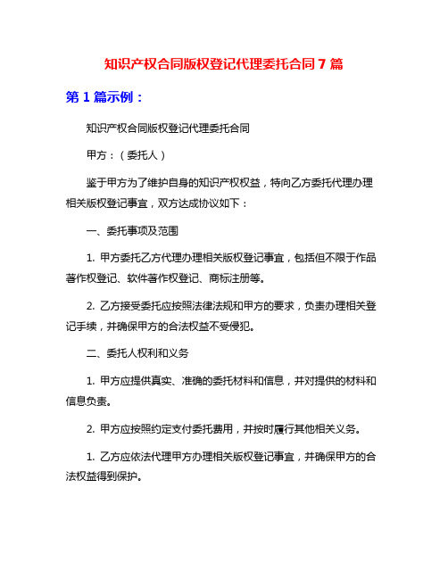 知识产权合同版权登记代理委托合同7篇