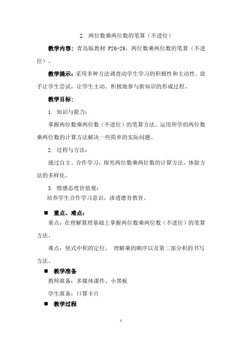 青岛六年制三年级数学下册-两位数乘两位数的笔算不进位教案