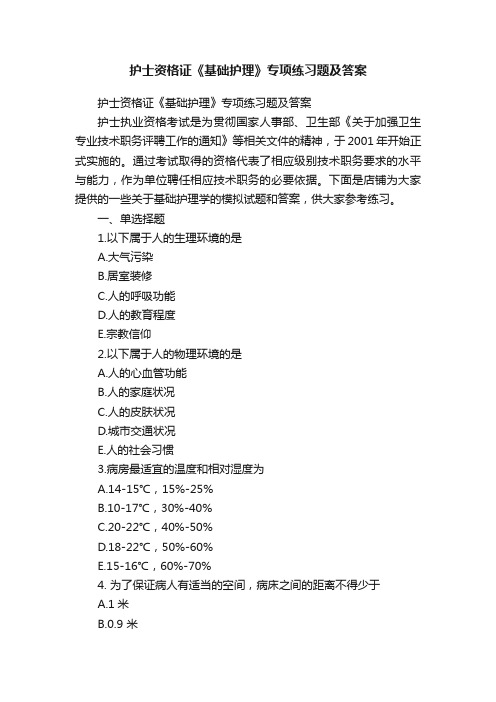 护士资格证《基础护理》专项练习题及答案