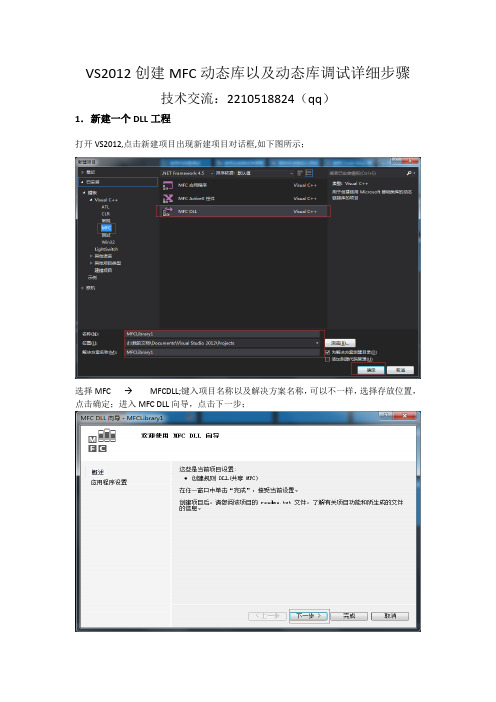 VS2012创建MFC动态库以及动态库调试详细步骤