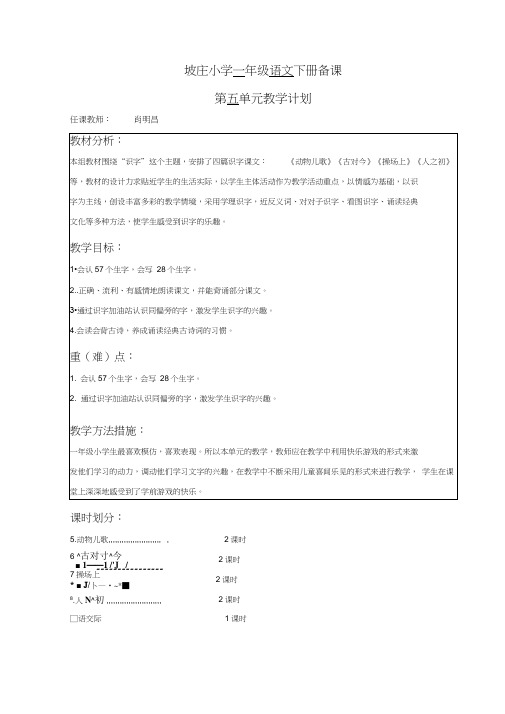 (完整版)部编版一年级下册语文第五单元电子备课备课