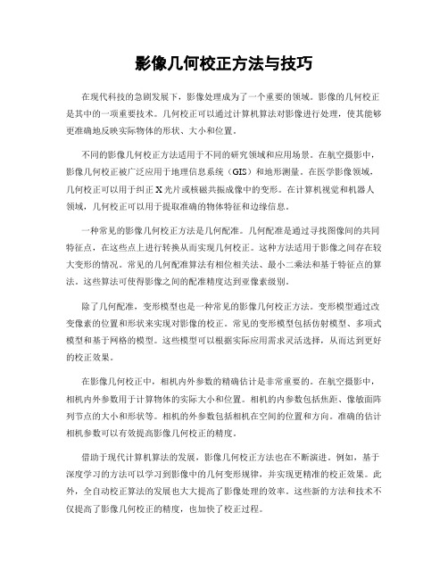 影像几何校正方法与技巧