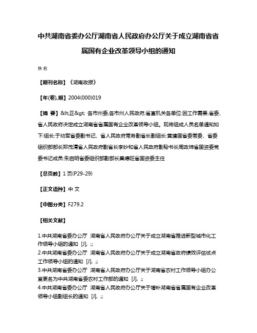 中共湖南省委办公厅  湖南省人民政府办公厅关于成立湖南省省属国有企业改革领导小组的通知