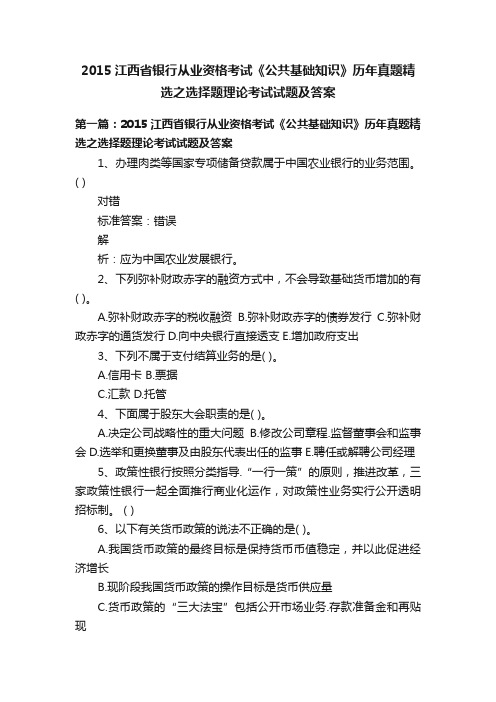 2015江西省银行从业资格考试《公共基础知识》历年真题精选之选择题理论考试试题及答案