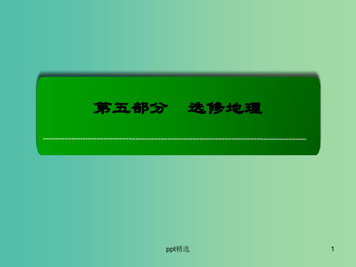 高考地理一轮复习 6.3环境污染与防治课件(修6)