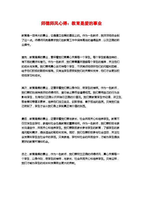 师德师风心得：教育是爱的事业 (2)