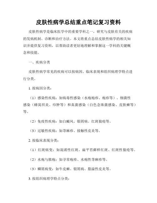 皮肤性病学总结重点笔记复习资料