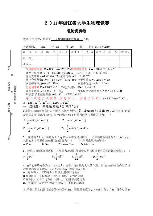 年浙江省大学生物理竞赛卷