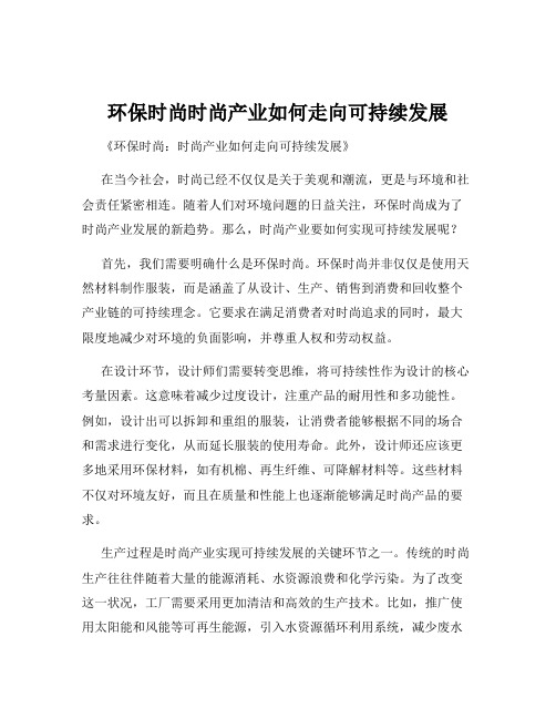 环保时尚时尚产业如何走向可持续发展