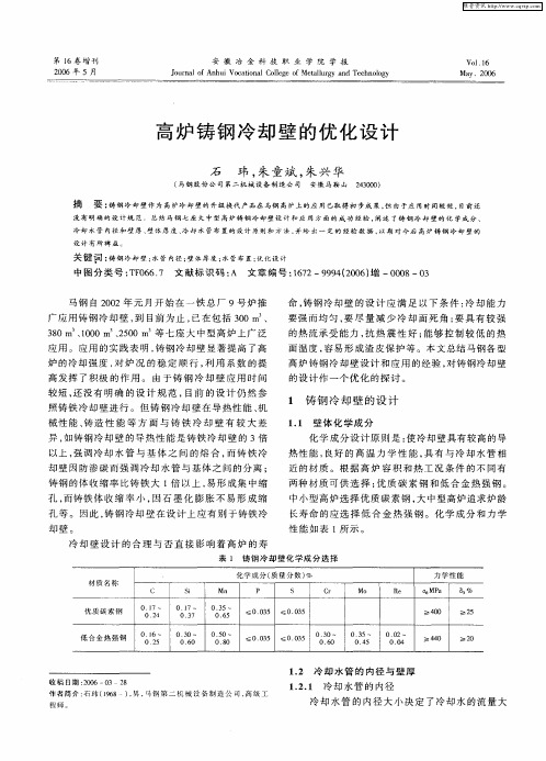 高炉铸钢冷却壁的优化设计