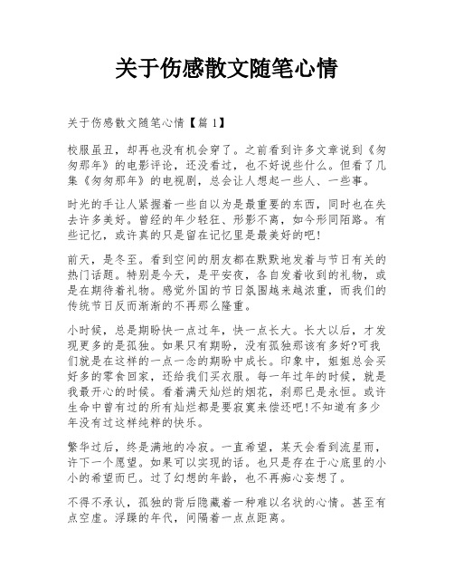 关于伤感散文随笔心情