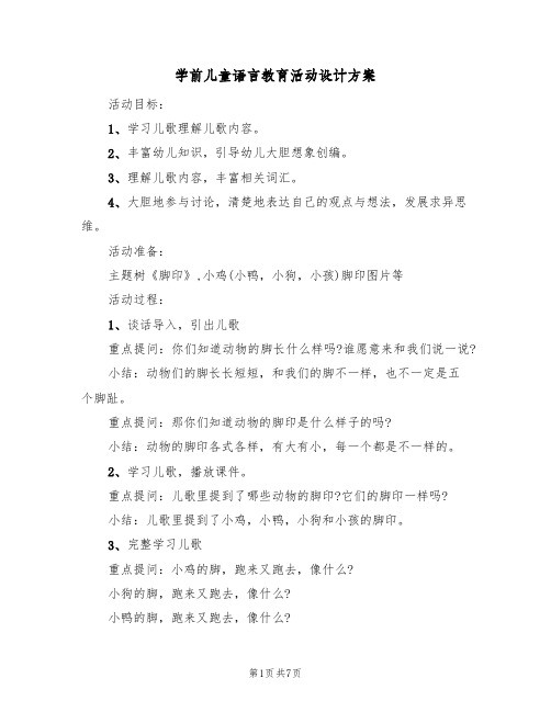 学前儿童语言教育活动设计方案（三篇）