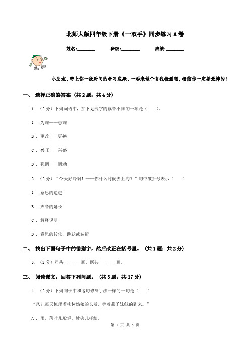 北师大版四年级下册《一双手》同步练习A卷