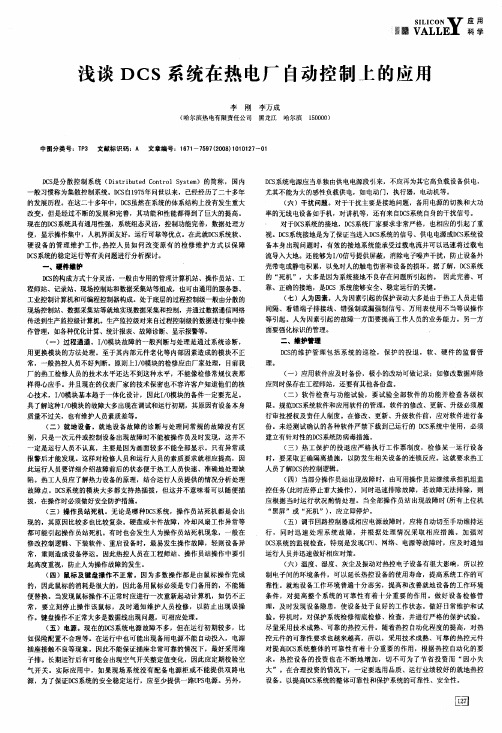 浅谈DCS系统在热电厂自动控制上的应用