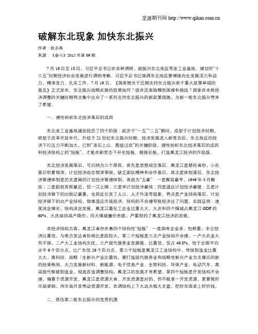 破解东北现象 加快东北振兴