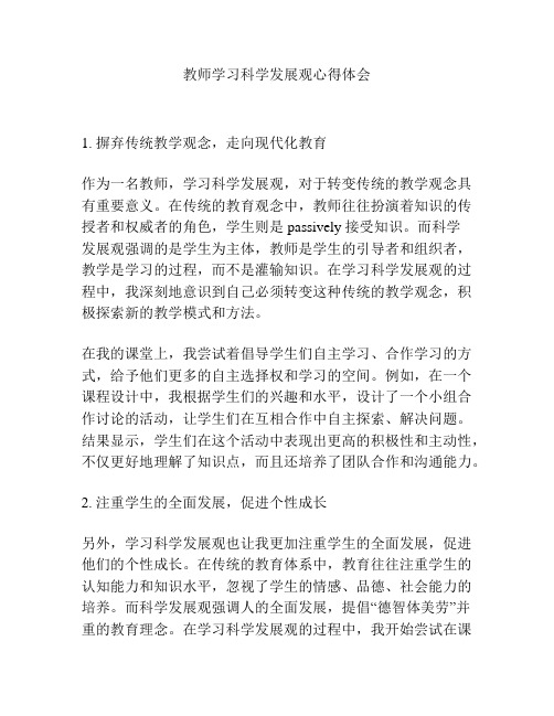 教师学习科学发展观心得体会