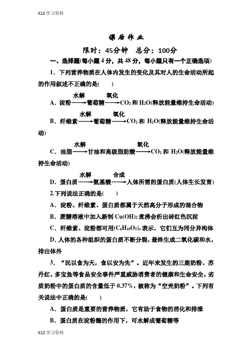 【K12教育资料】人教版高中化学必修二课后作业:3-4-3蛋白质含解析