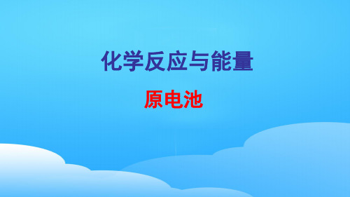 人教版高中化学选修四4.1原电池教学课件ppt