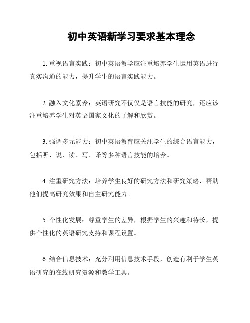 初中英语新学习要求基本理念