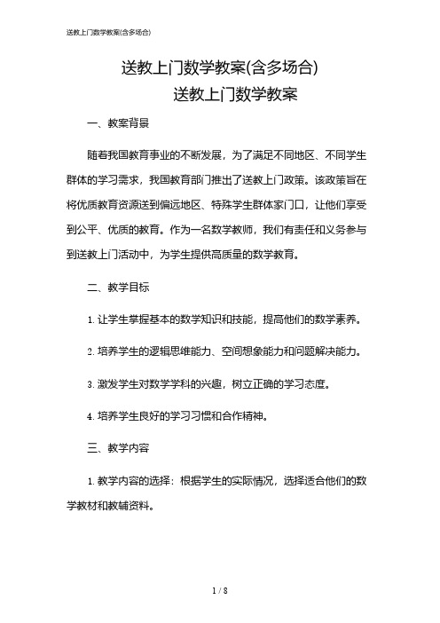 2024年送教上门数学教案(含多场合)