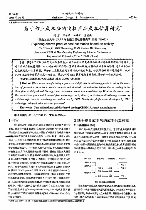 基于作业成本法的飞机产品成本估算研究